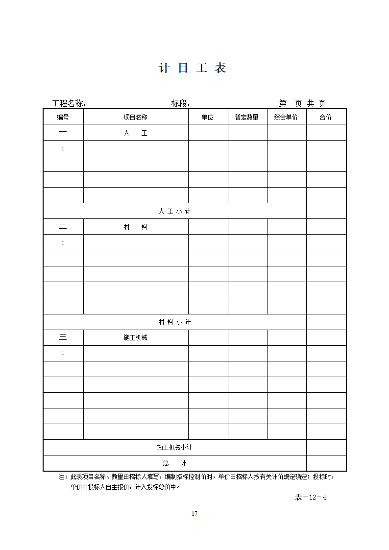 投标报价表格(乙方)第17页