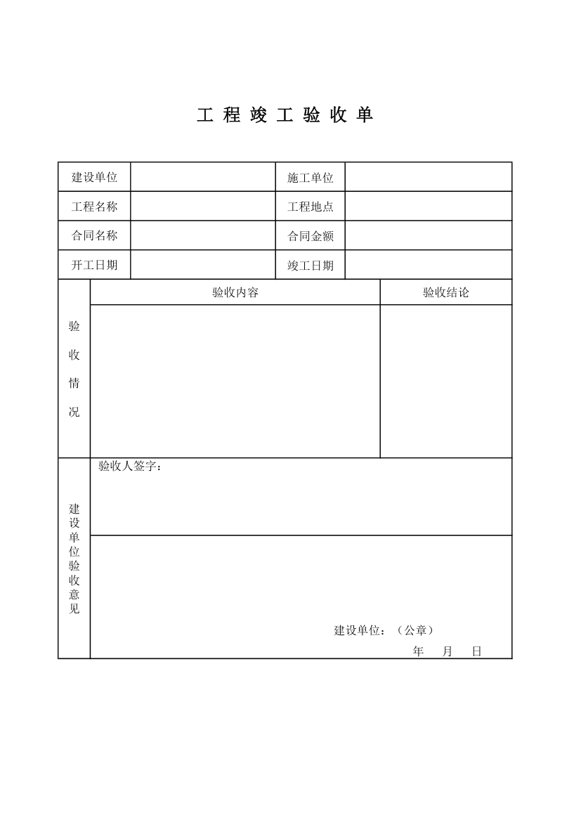 工程竣工验收单第1页