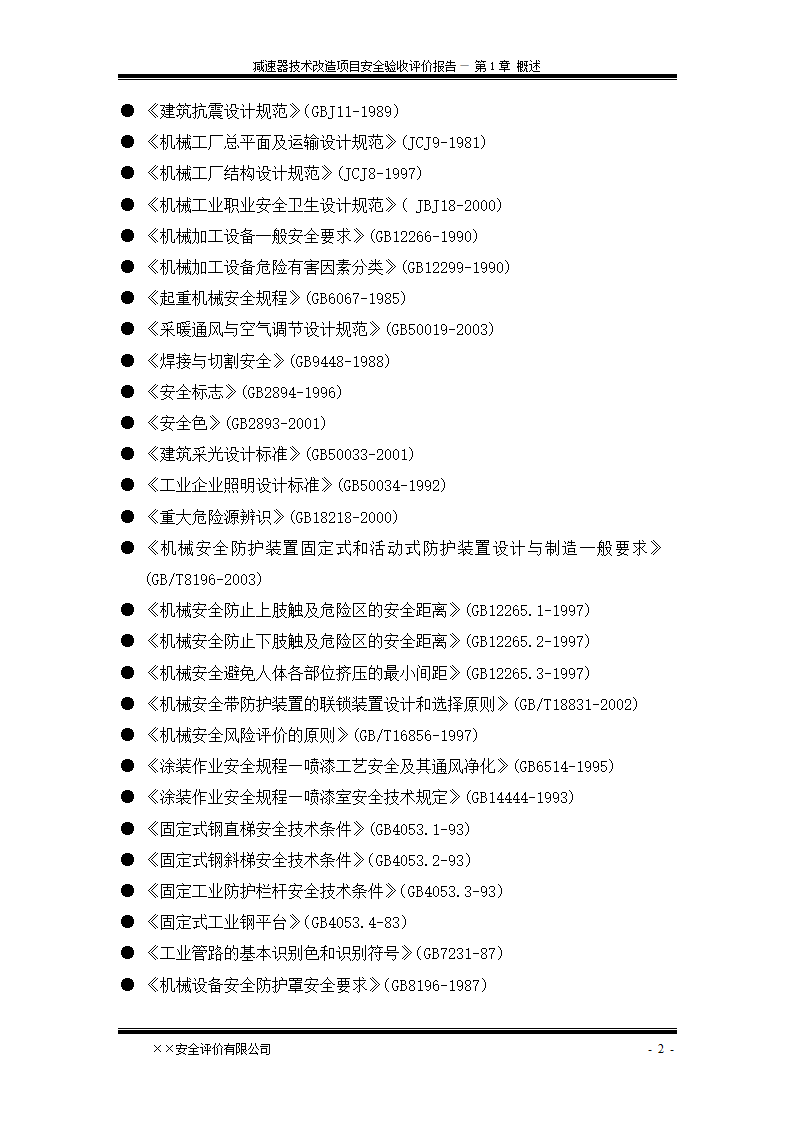 安全验收评价报告第8页