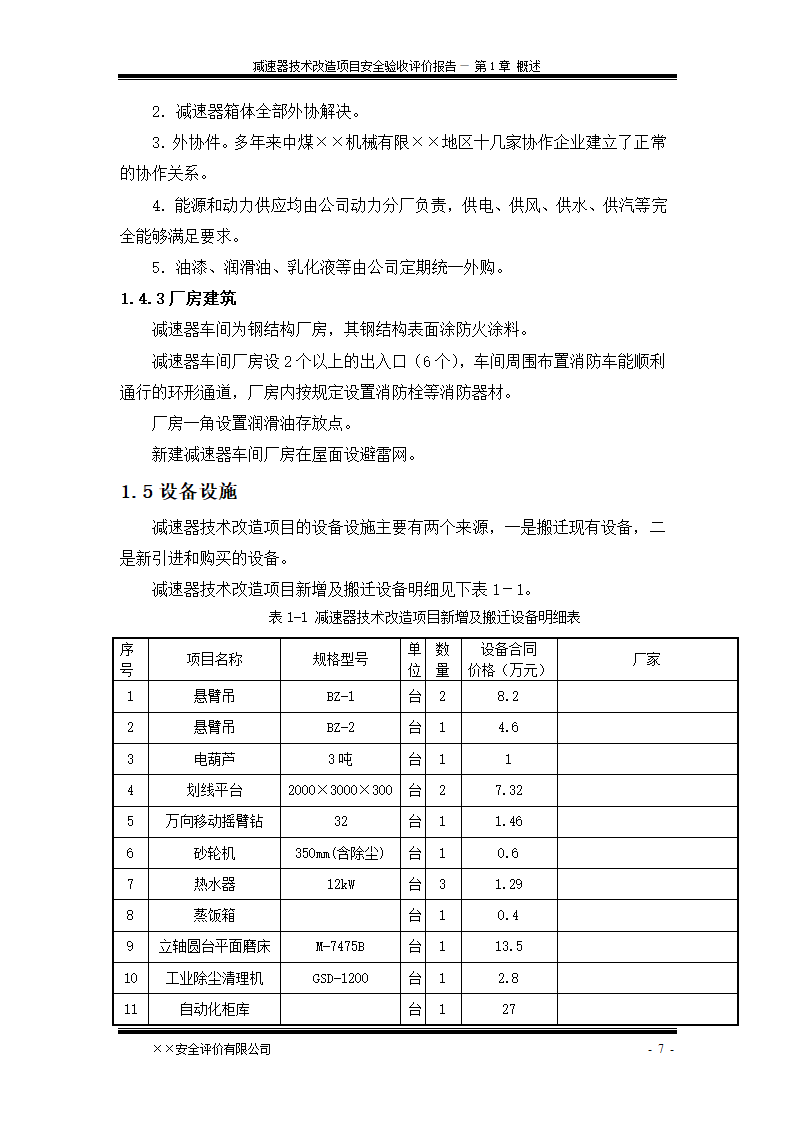 安全验收评价报告第13页