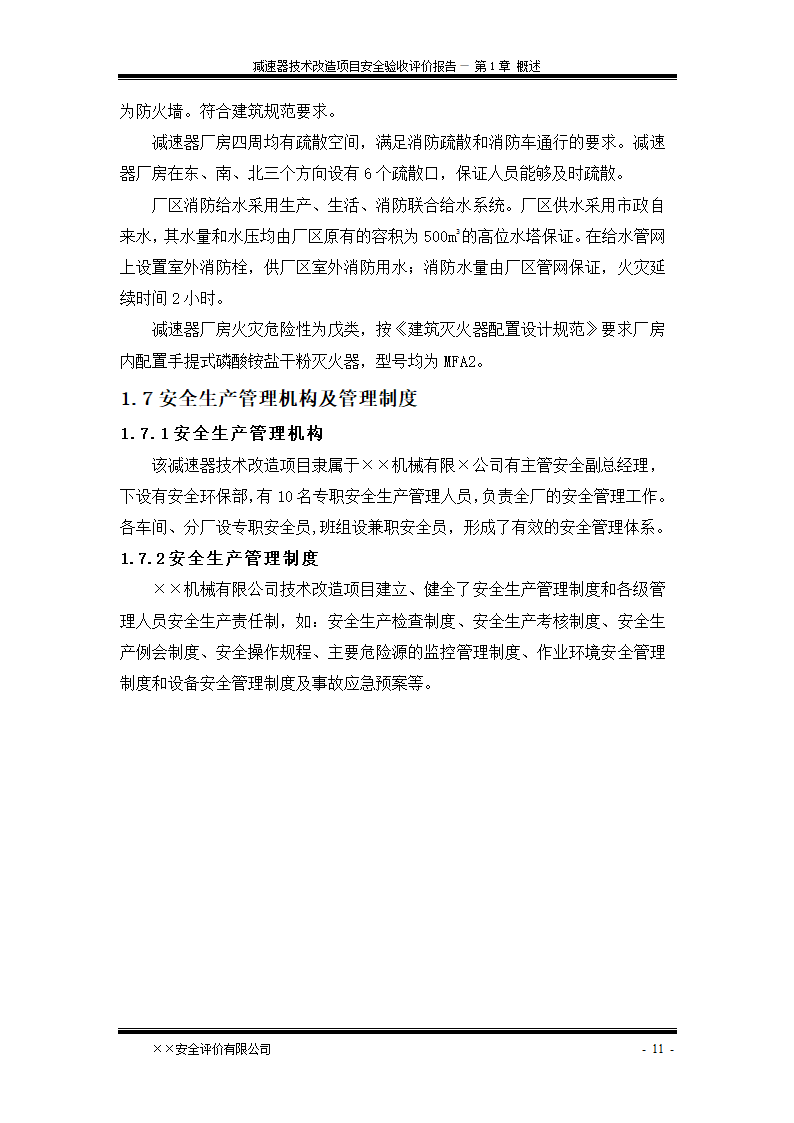 安全验收评价报告第17页