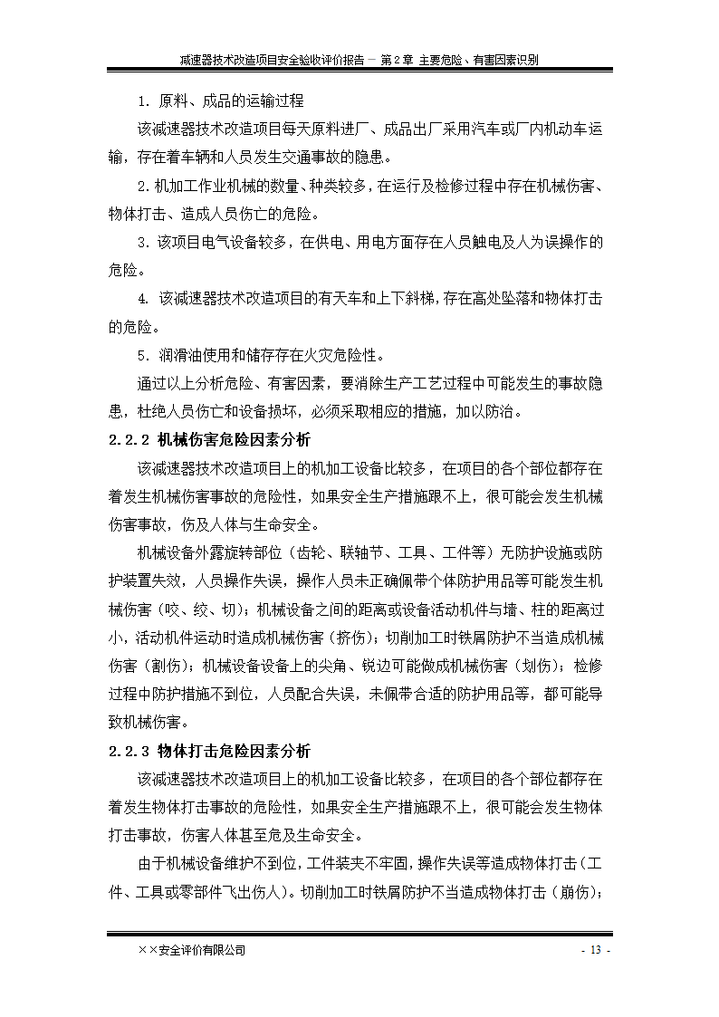 安全验收评价报告第19页