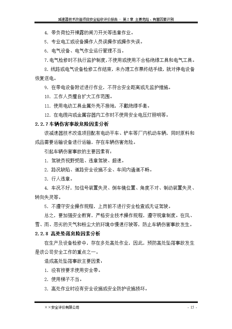 安全验收评价报告第21页