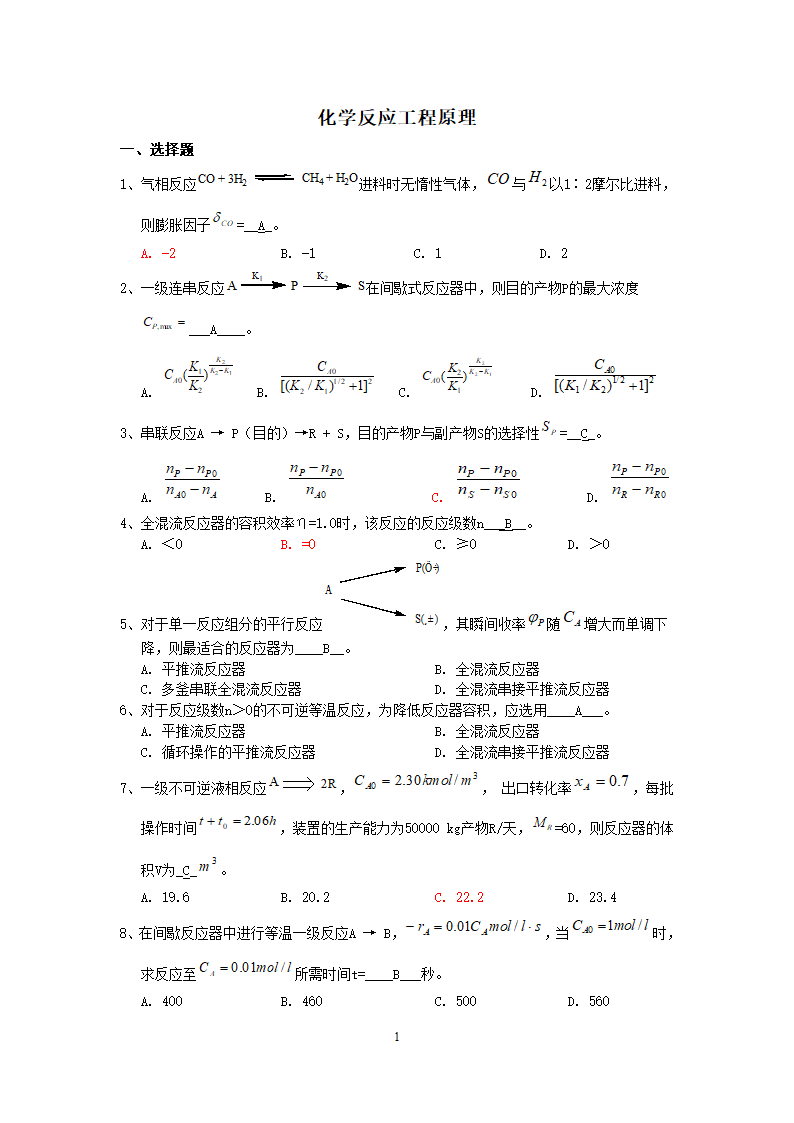 化学反应工程试题