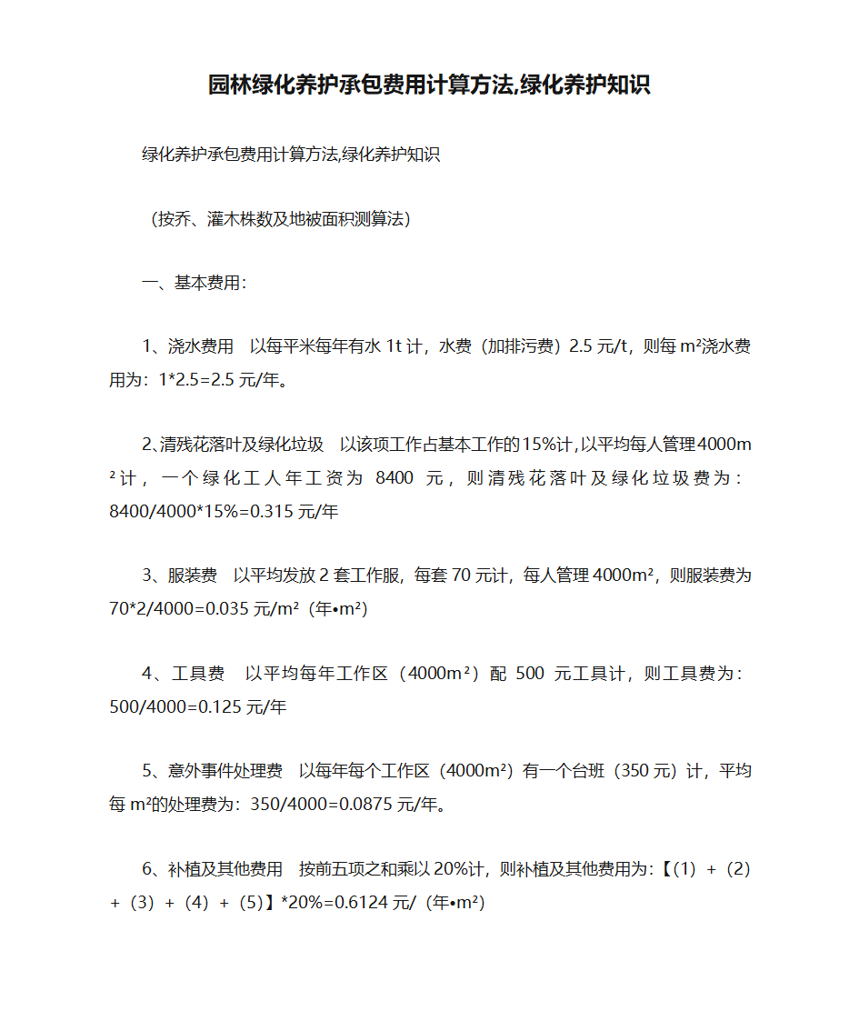 园林绿化养护承包费用计算方法,绿化养护知识