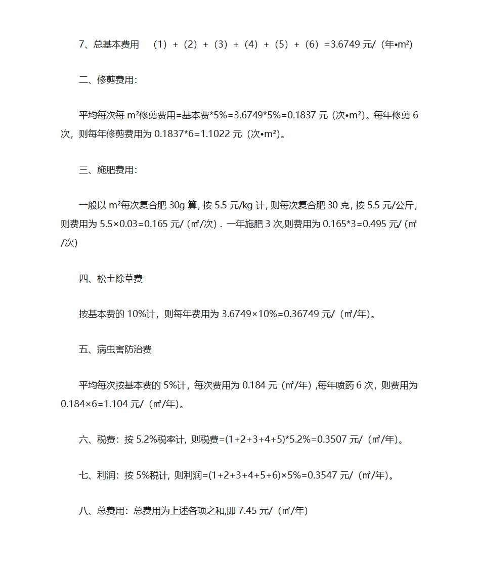 园林绿化养护承包费用计算方法,绿化养护知识第2页