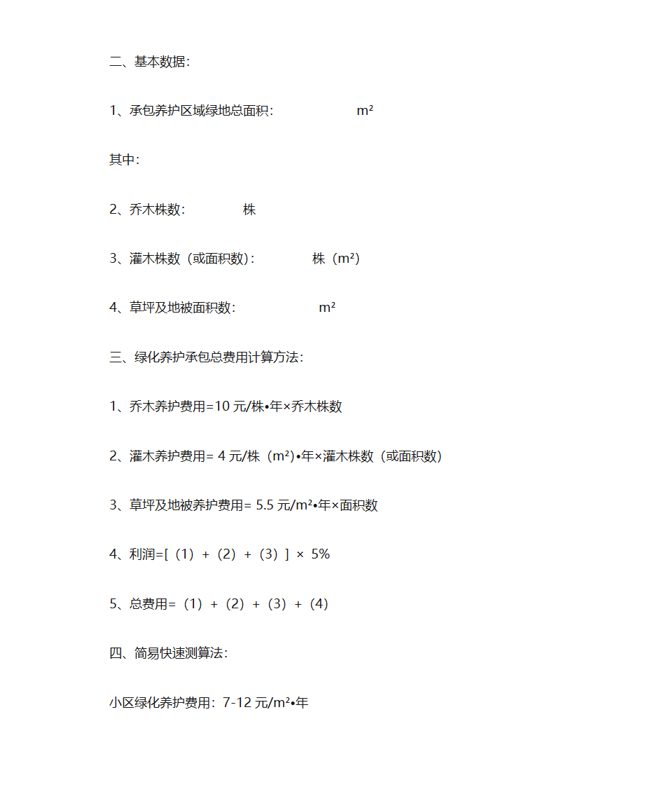 园林绿化养护承包费用计算方法,绿化养护知识第3页