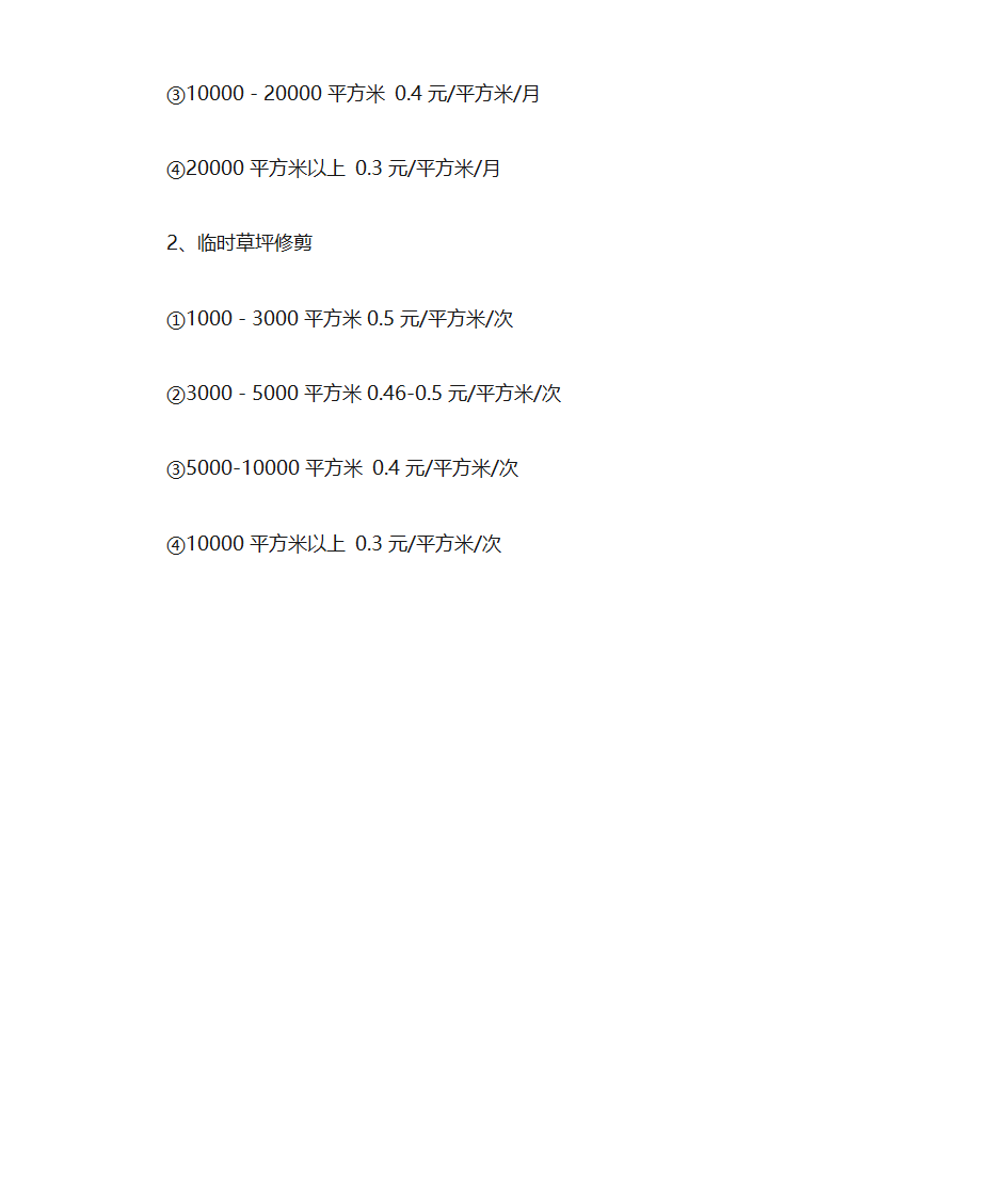 园林绿化养护承包费用计算方法,绿化养护知识第5页