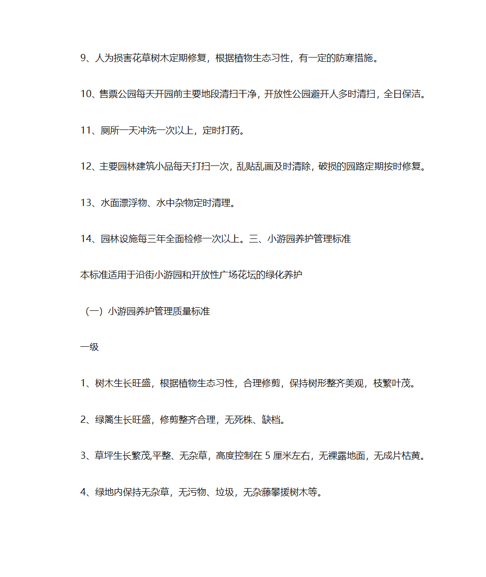 街道绿化养护标准第14页