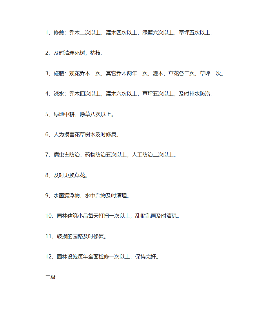 街道绿化养护标准第18页