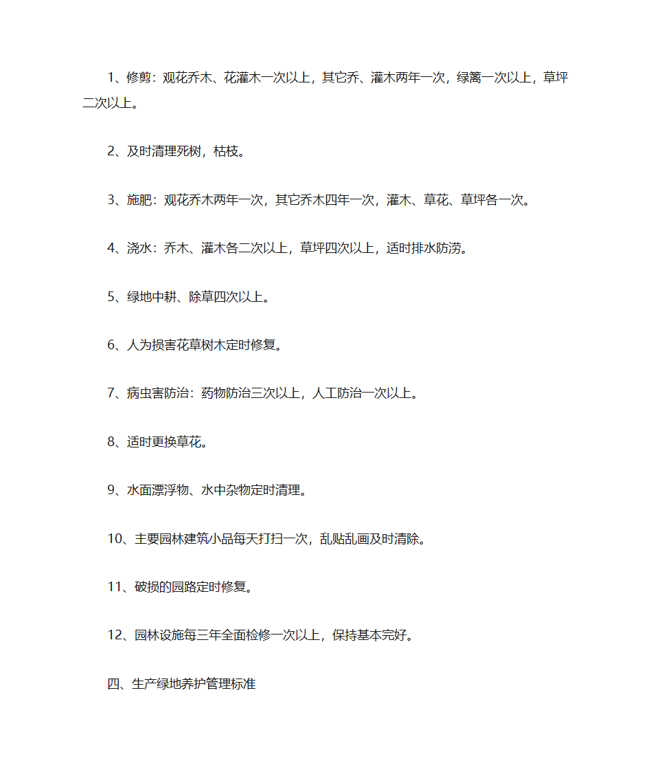 街道绿化养护标准第20页