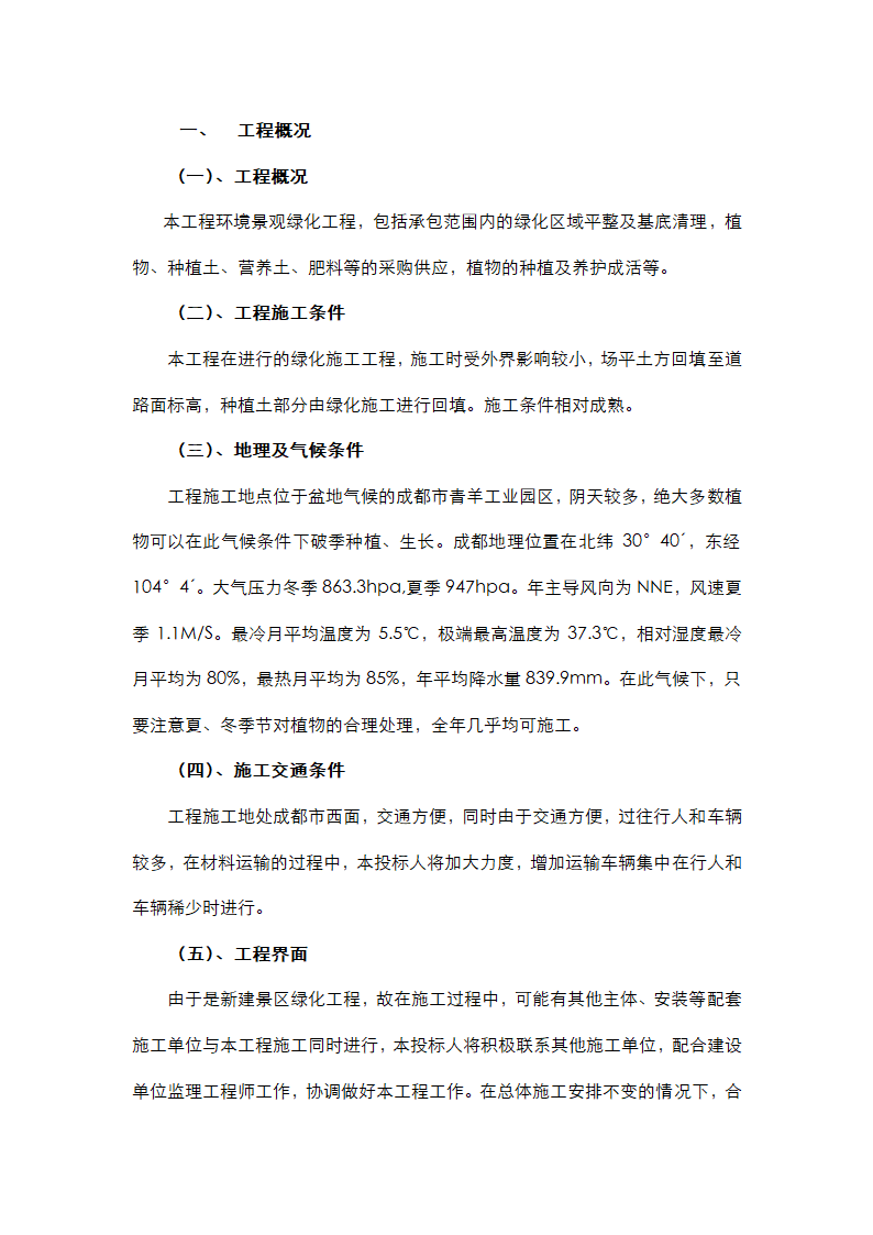 绿化施工方案第1页