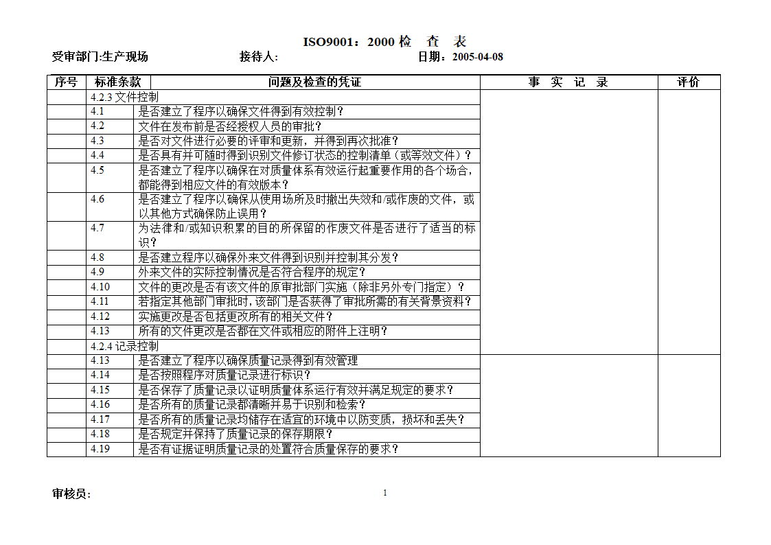 内部审核检查表