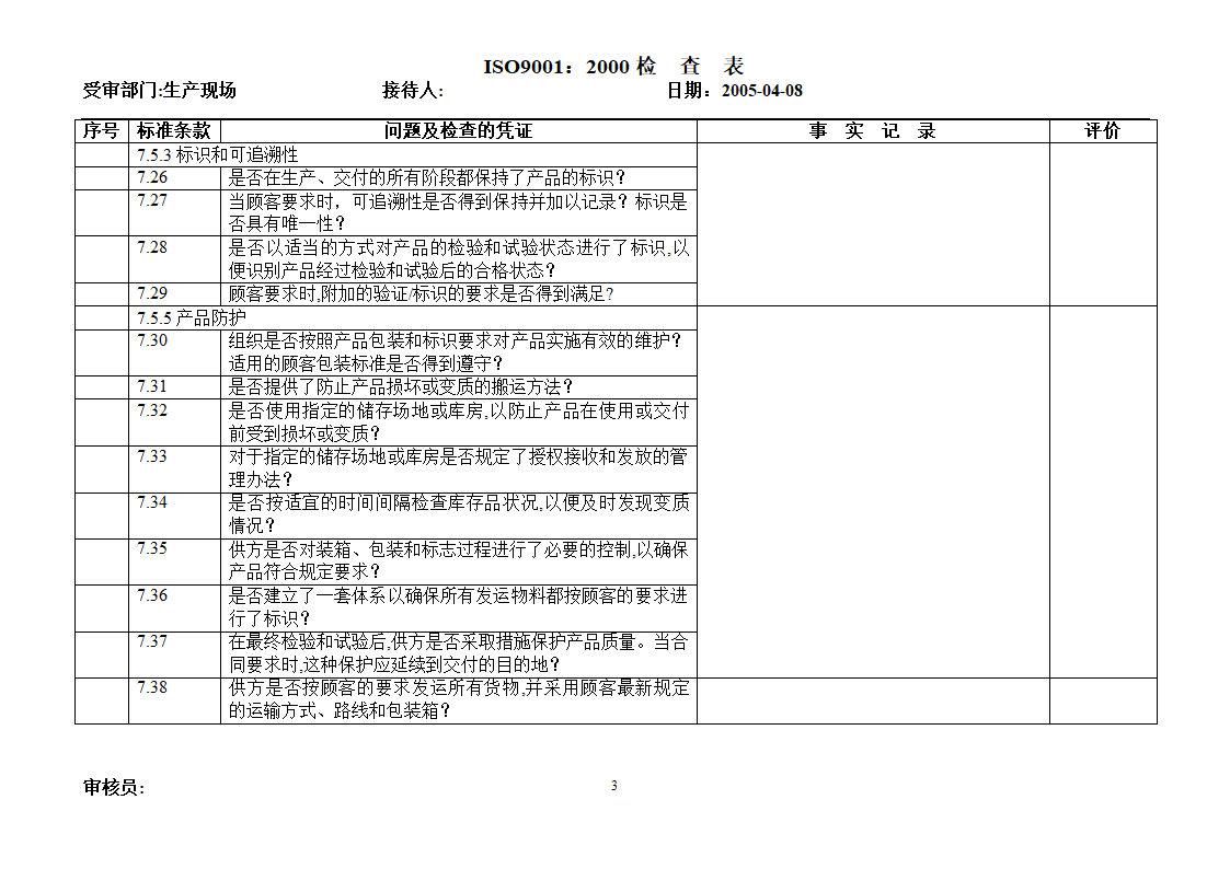 内部审核检查表第2页