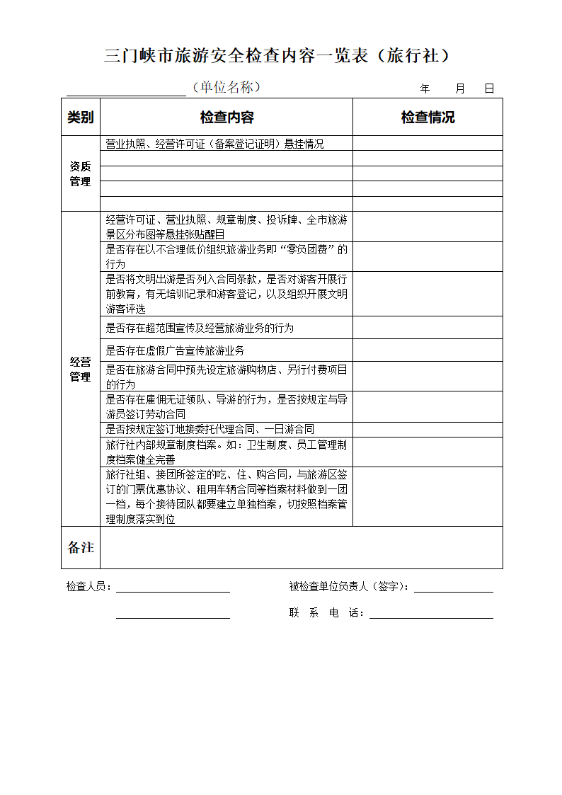 旅行社安全检查表