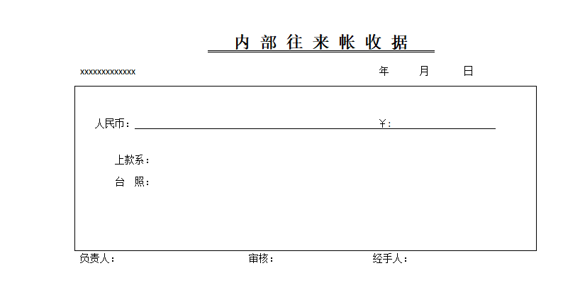 内部往来帐收据第1页