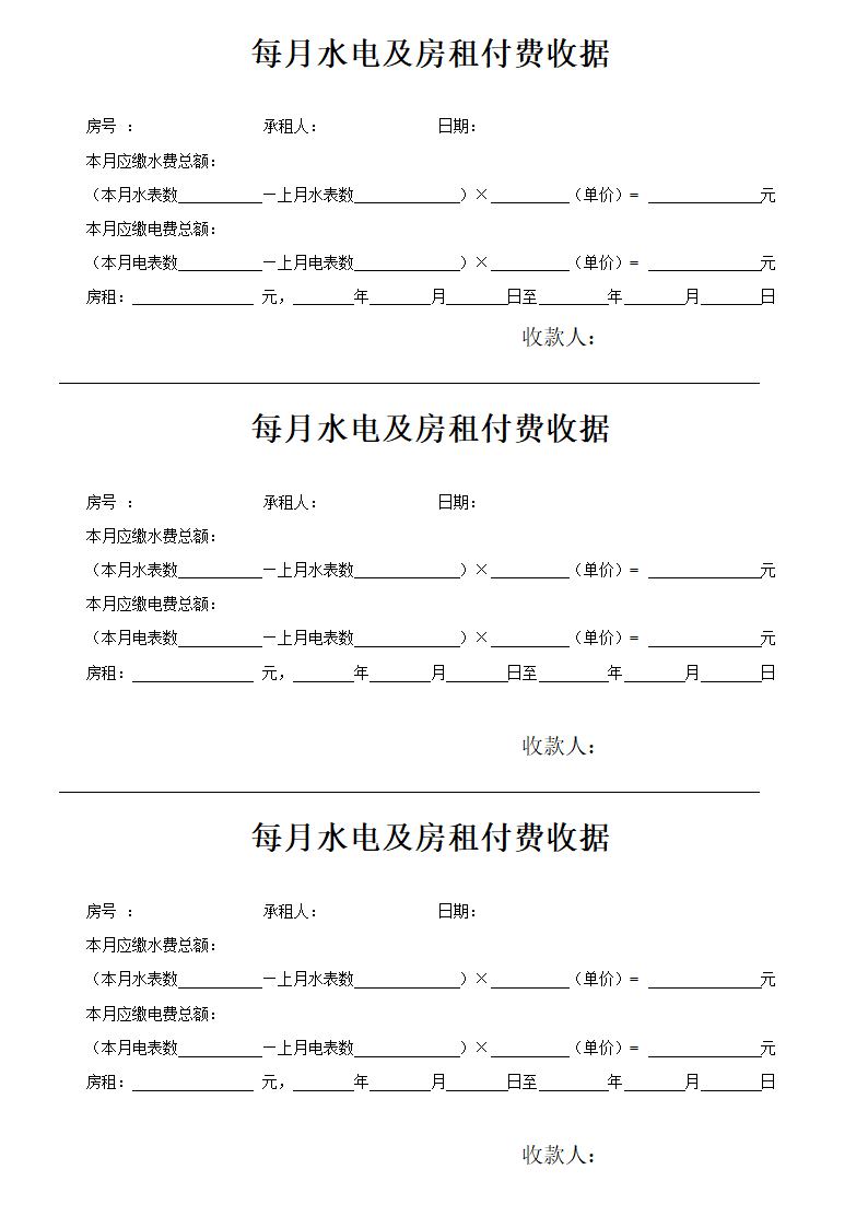 每月水电及房租付费收据第1页