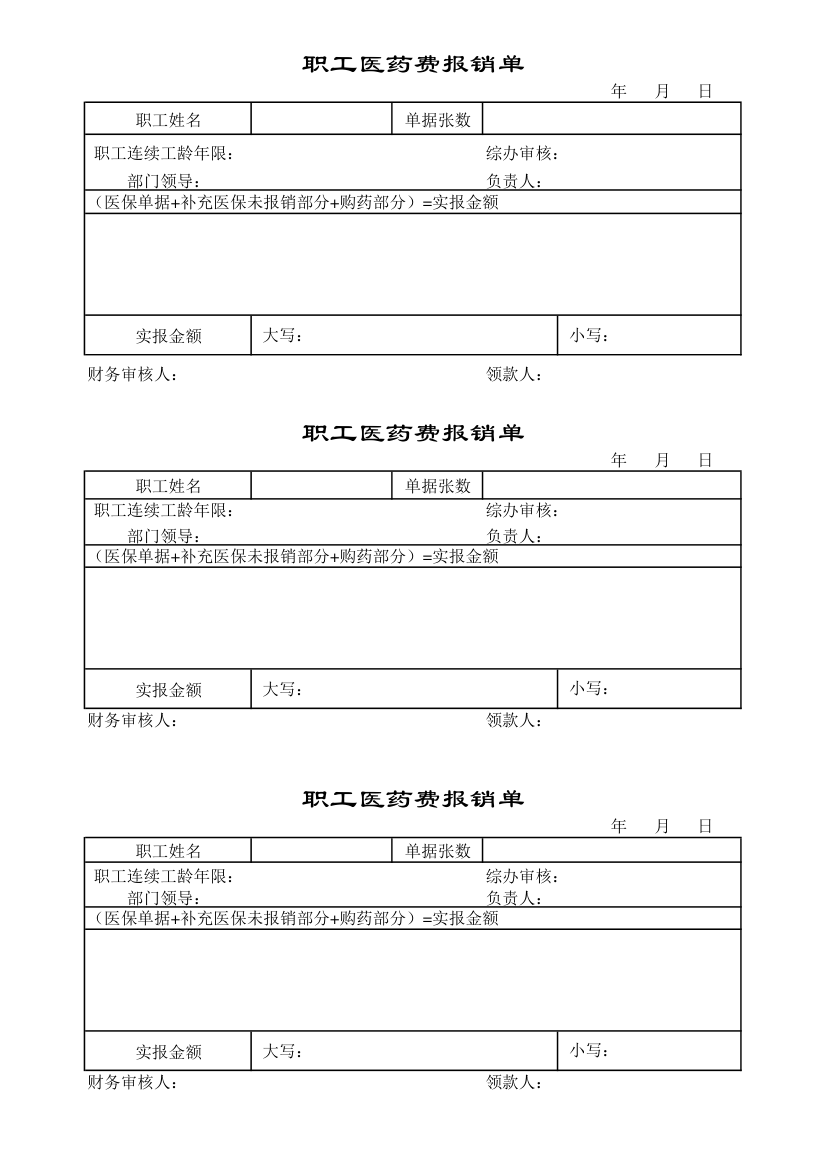 职工医保报销单