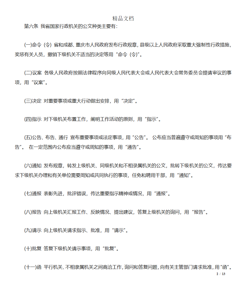 四川国家行政机关公文处理实施细则第2页