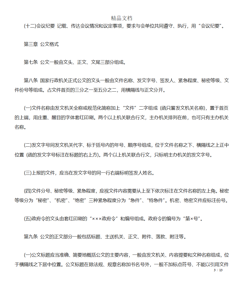 四川国家行政机关公文处理实施细则第3页