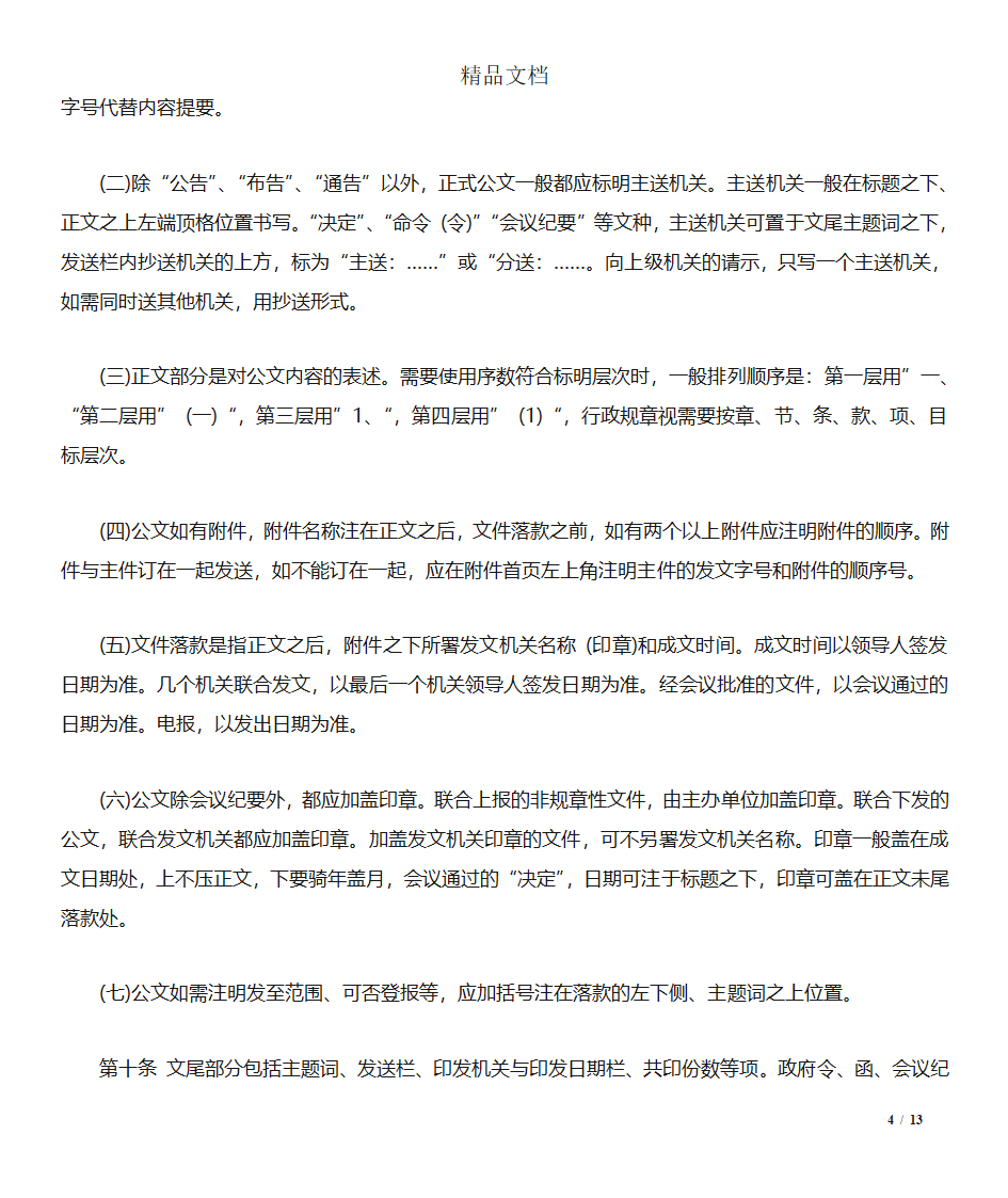 四川国家行政机关公文处理实施细则第4页