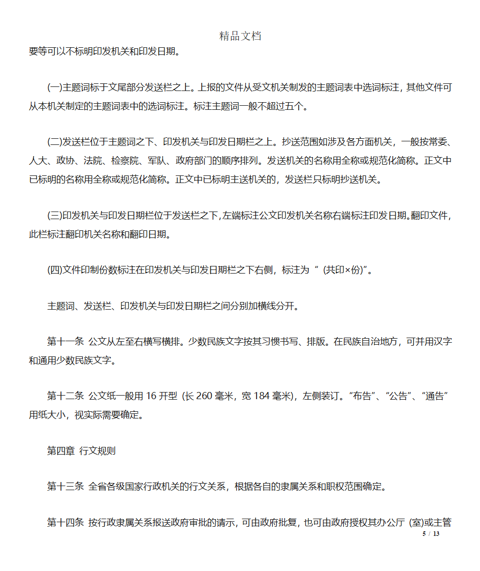 四川国家行政机关公文处理实施细则第5页