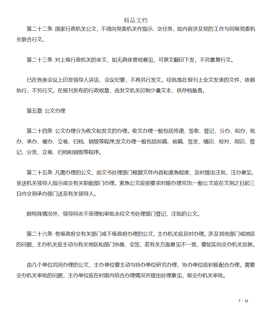 四川国家行政机关公文处理实施细则第7页