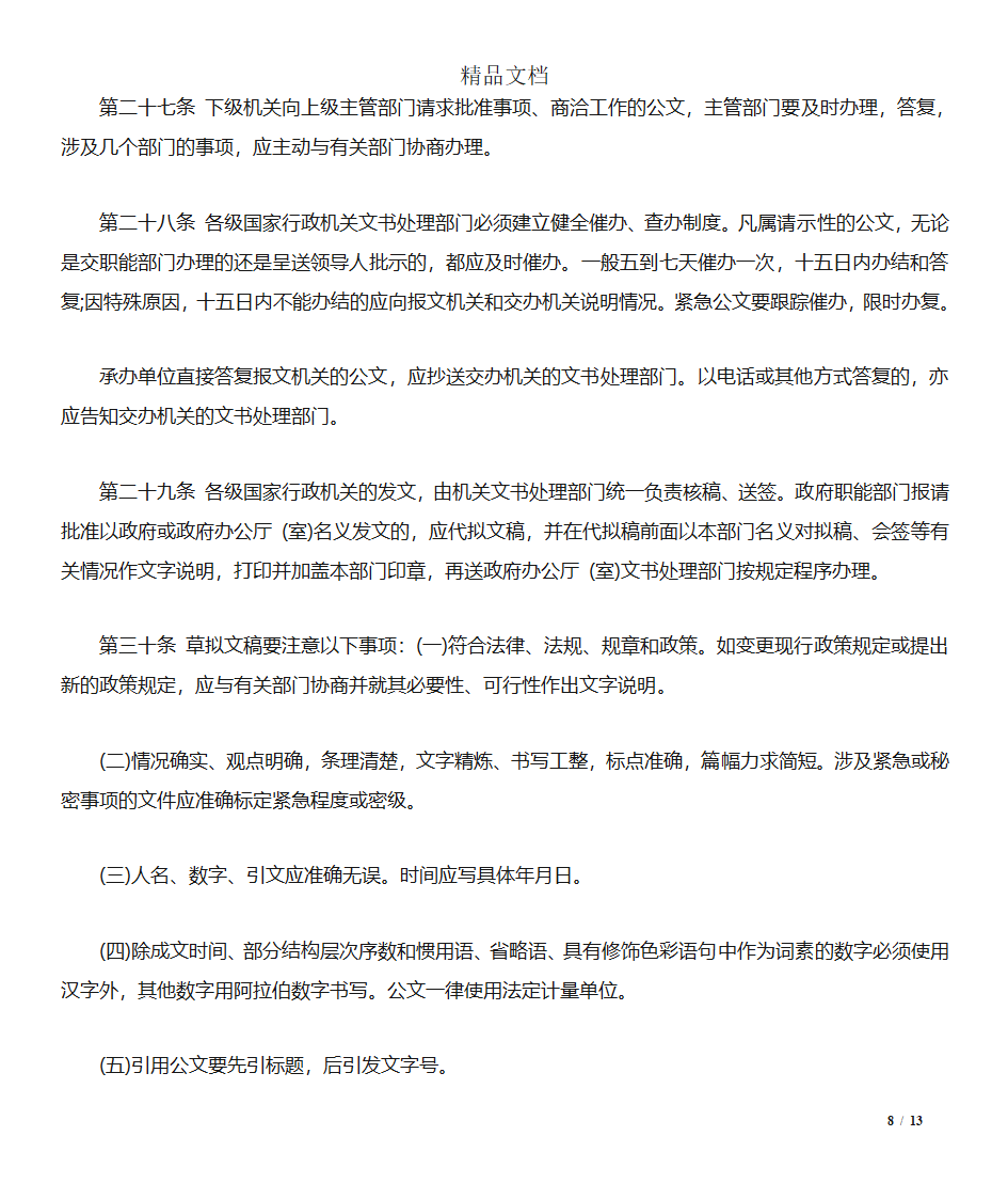 四川国家行政机关公文处理实施细则第8页