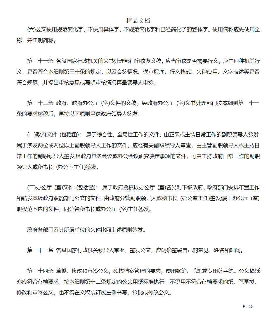 四川国家行政机关公文处理实施细则第9页