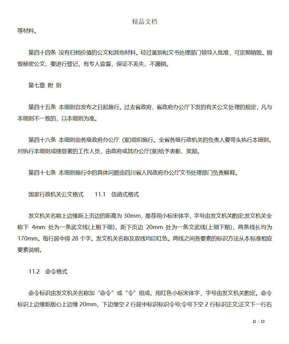 四川国家行政机关公文处理实施细则第11页