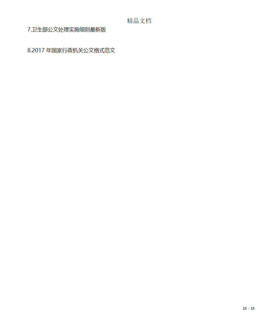 四川国家行政机关公文处理实施细则第13页