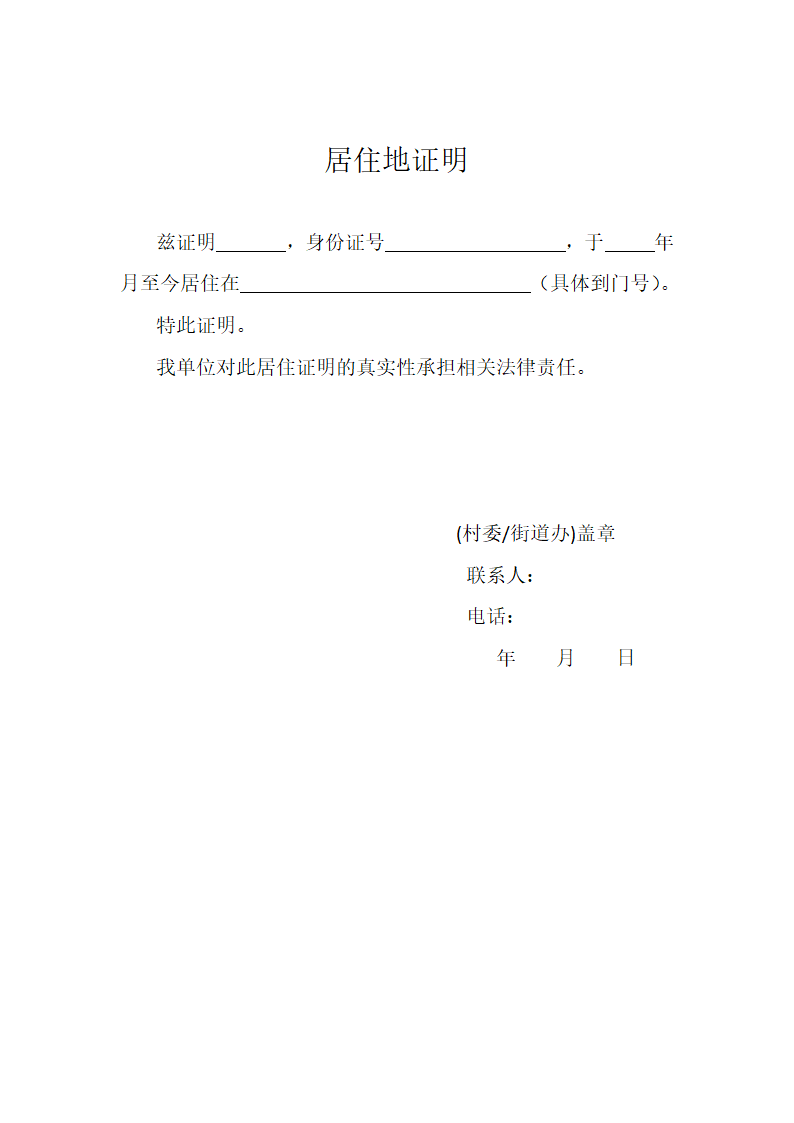 居住地证明