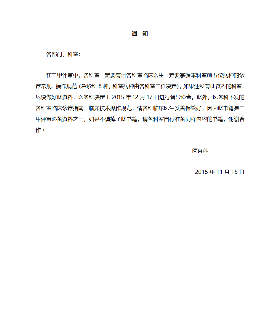 通知(临床诊疗指南)