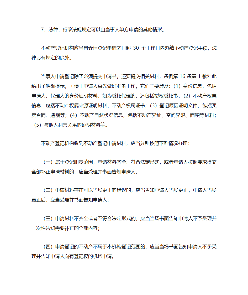 不动产登记流程是怎样第2页