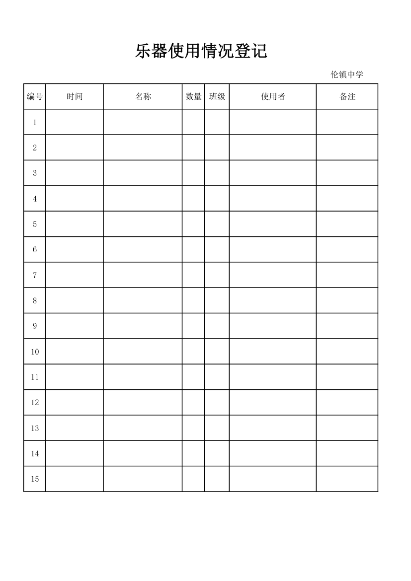 乐器使用情况登记第1页