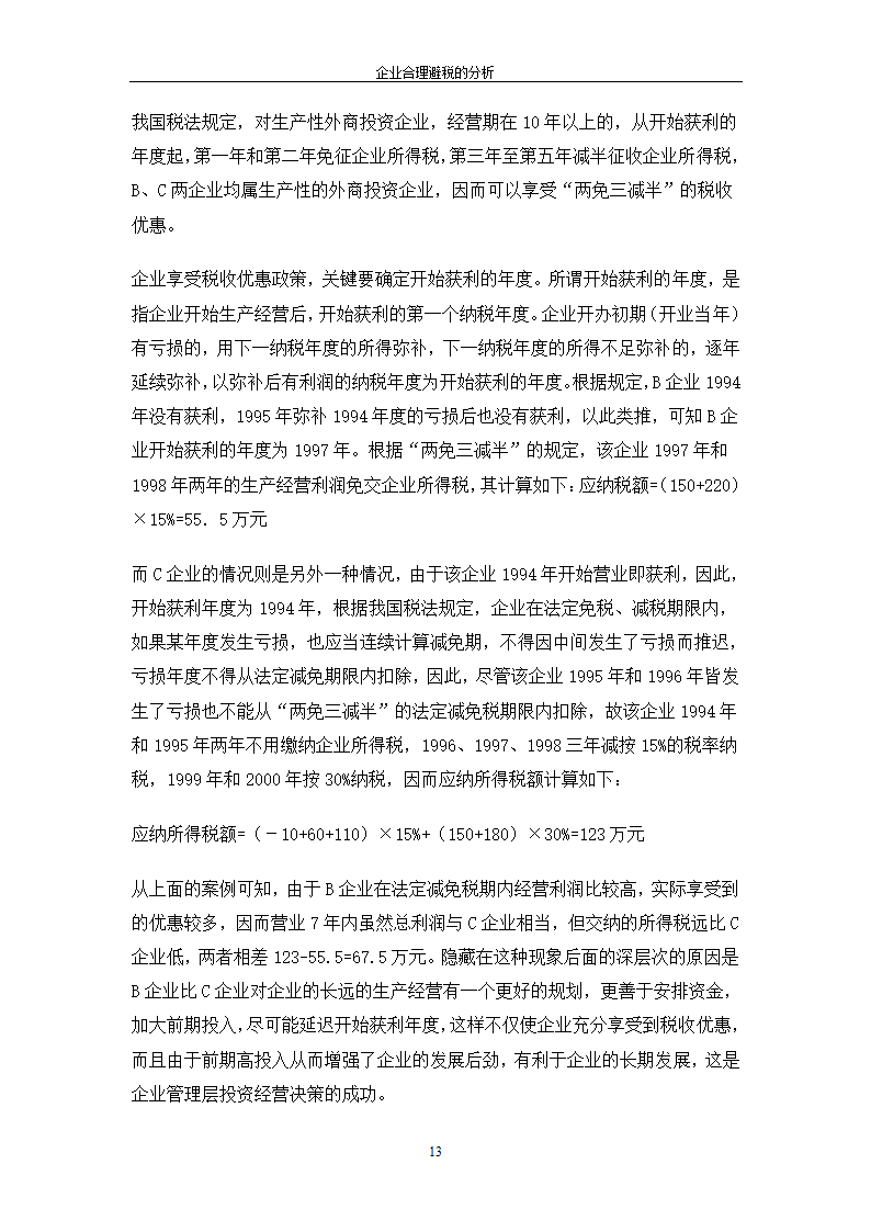 税务论文范文第17页