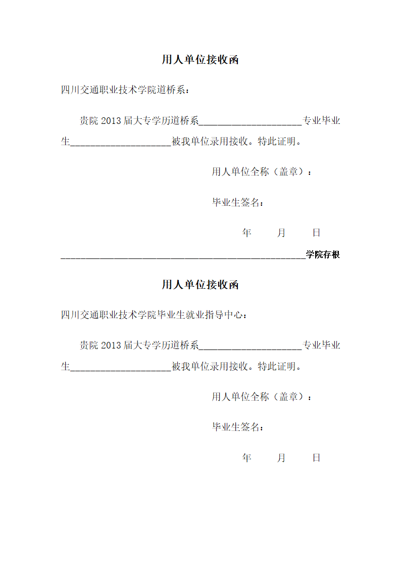 用人单位接收函