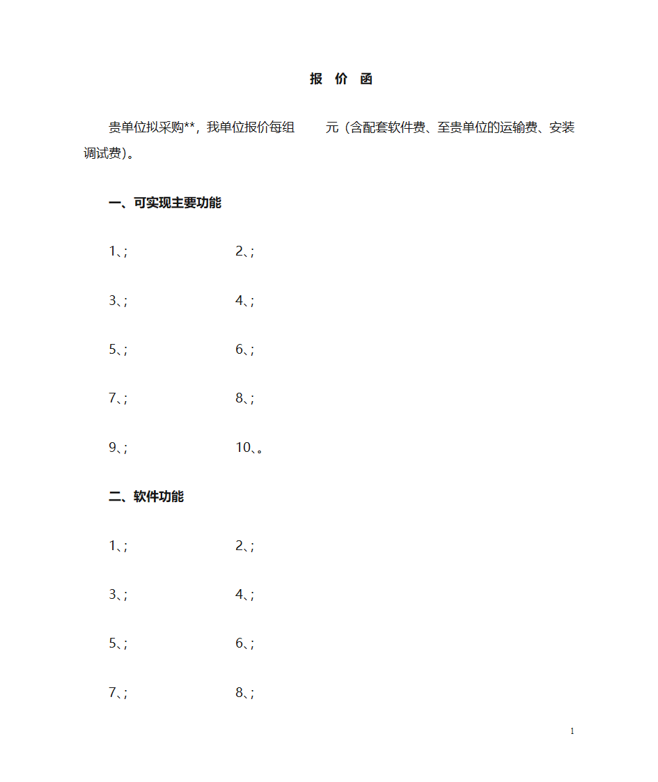 设备报价函