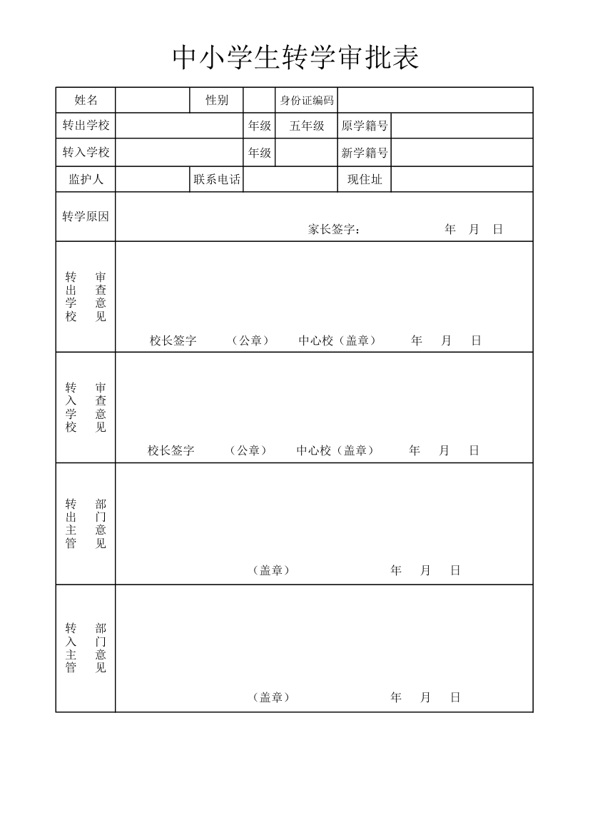 中小学生转学审批表