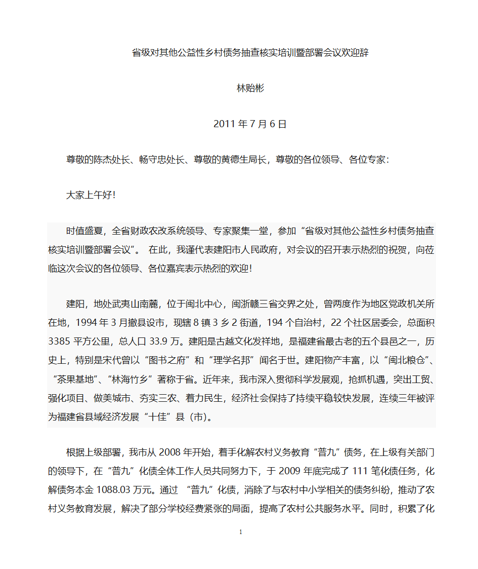 会议欢迎辞第1页