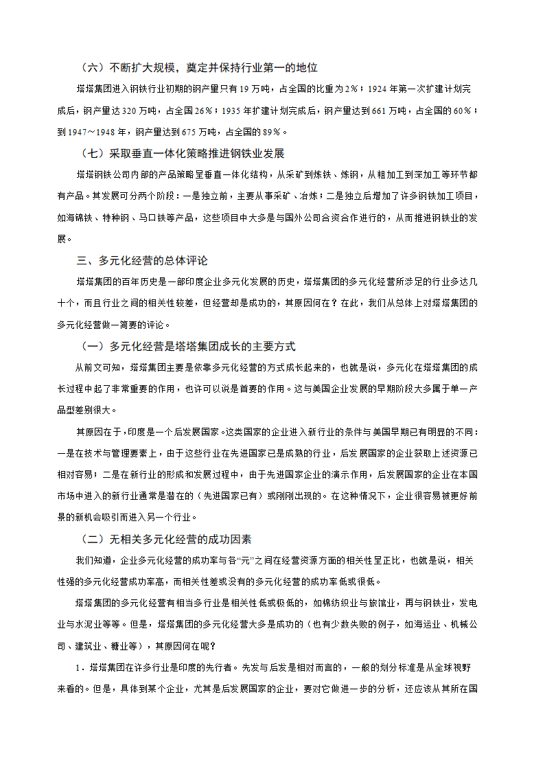 多元化经营企业案例第23页