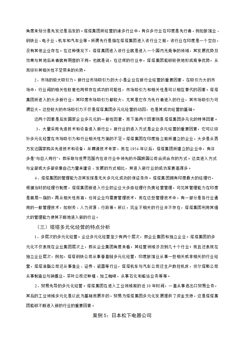 多元化经营企业案例第24页