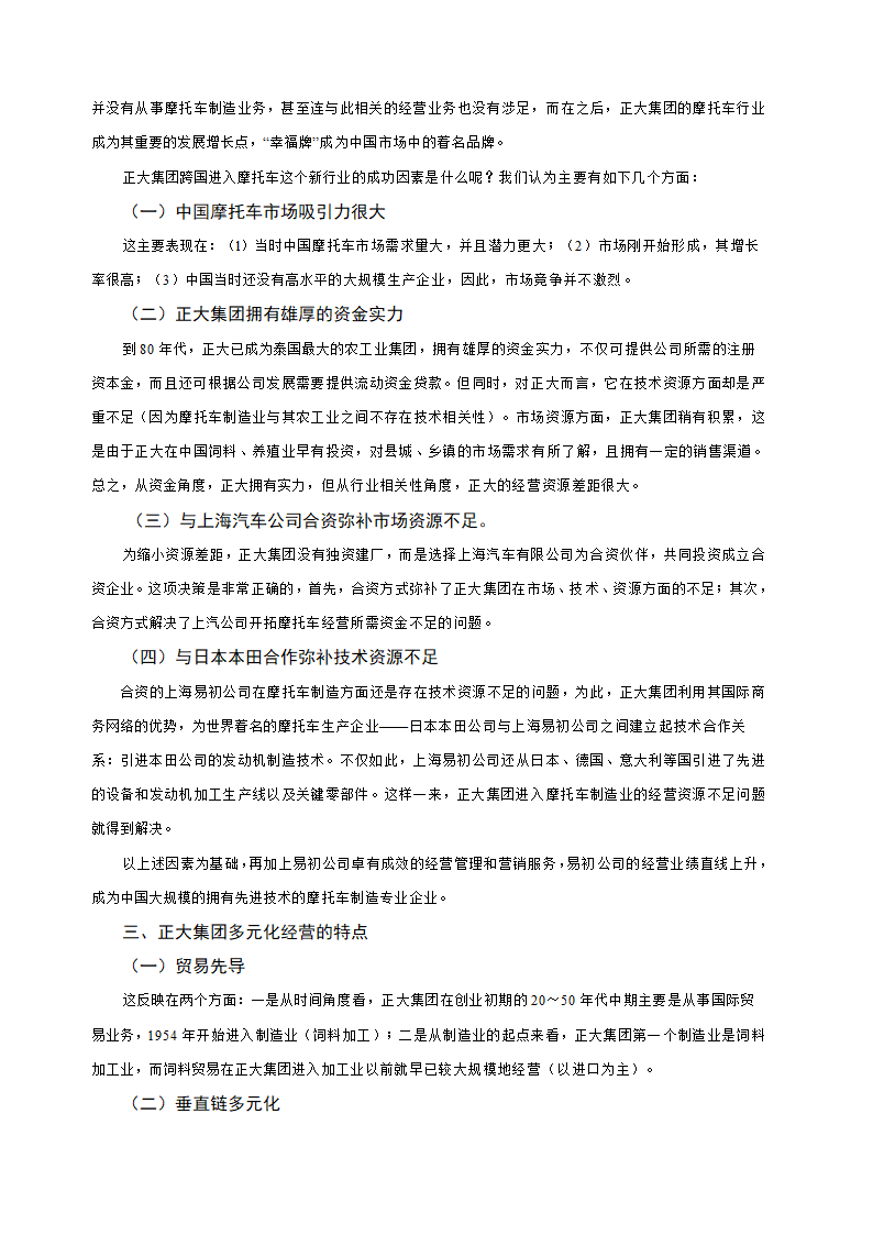 多元化经营企业案例第37页