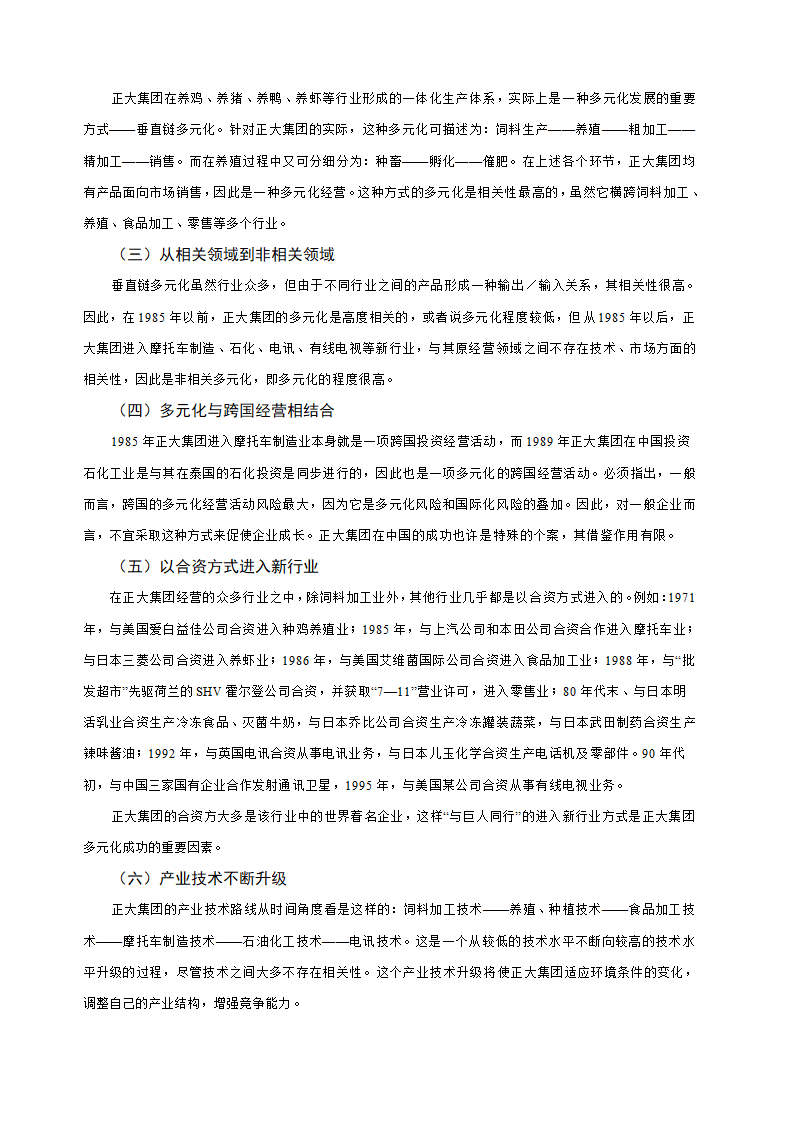 多元化经营企业案例第38页