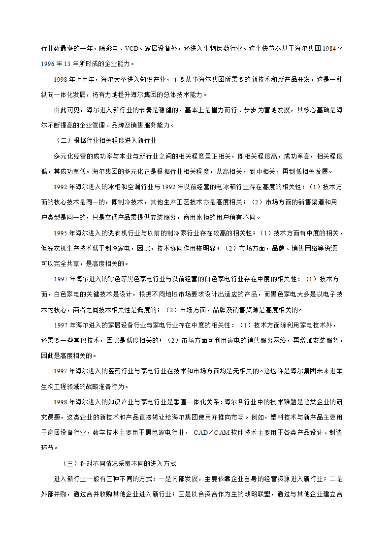 多元化经营企业案例第45页