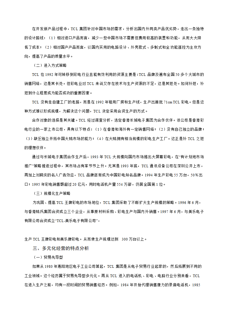 多元化经营企业案例第49页