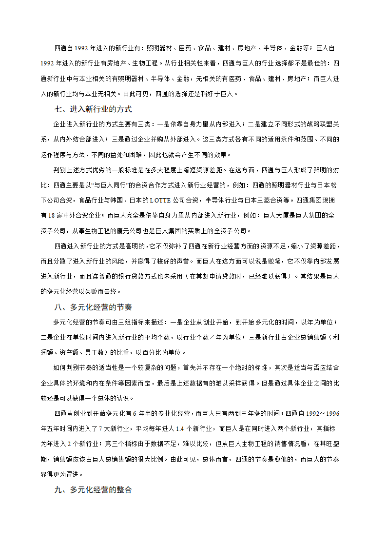 多元化经营企业案例第62页