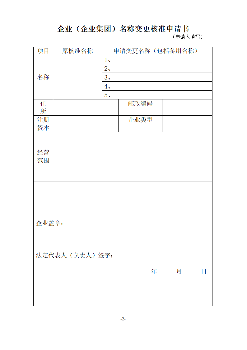 企业(企业集团)名称变更核准申请书第2页