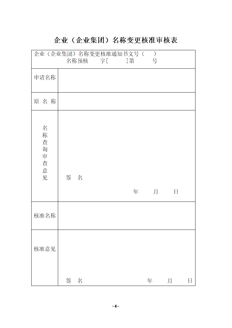 企业(企业集团)名称变更核准申请书第4页