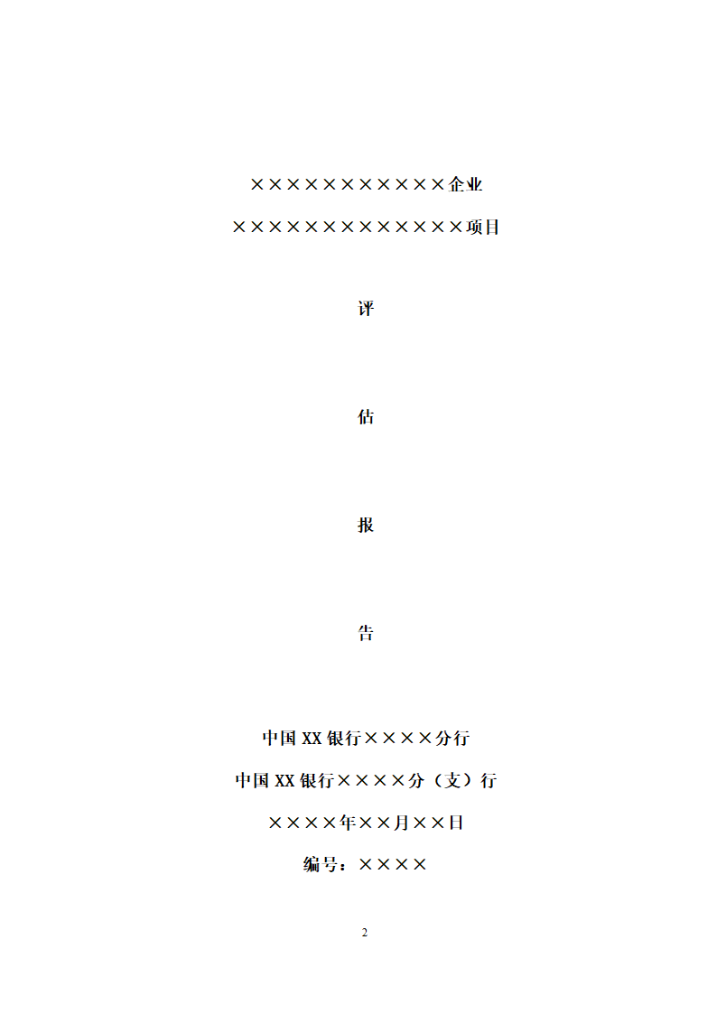项目评估报告编制报告格式第2页